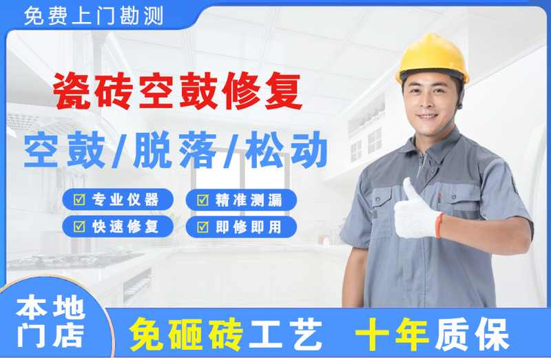 振安瓷砖空鼓修复